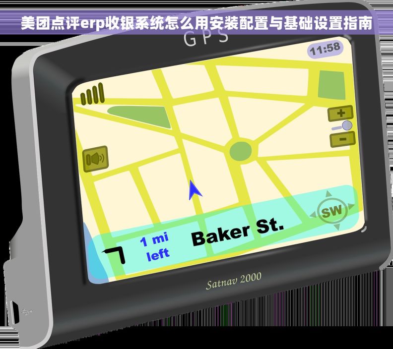 美团点评erp收银系统怎么用安装配置与基础设置指南