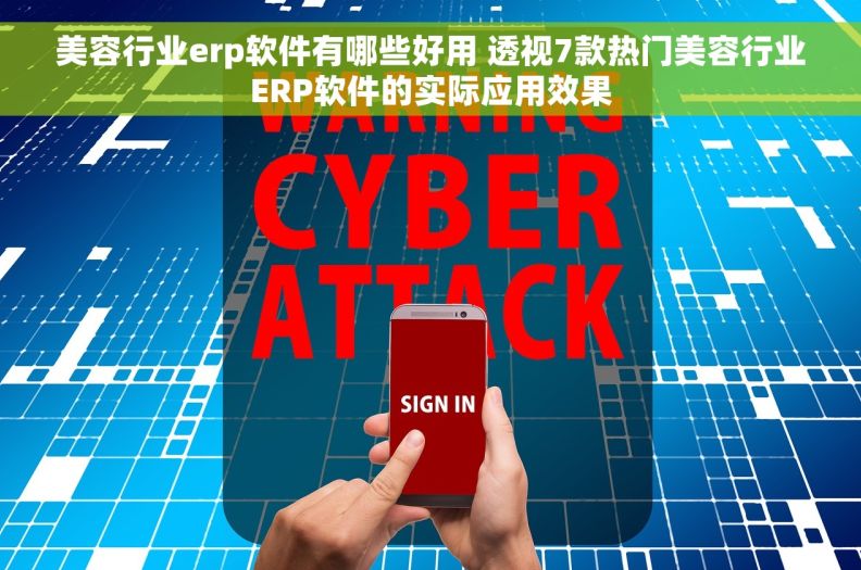 美容行业erp软件有哪些好用 透视7款热门美容行业ERP软件的实际应用效果