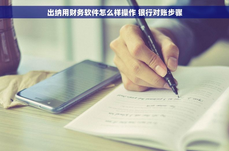 出纳用财务软件怎么样操作 银行对账步骤
