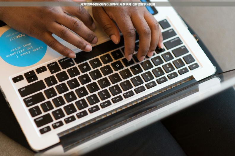 用友软件不能记账怎么回事呀 用友软件记账功能怎么使用