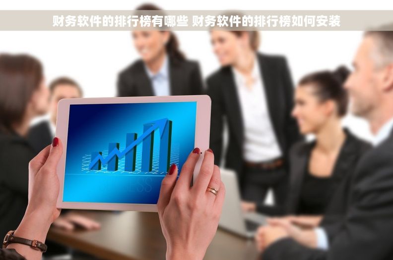 财务软件的排行榜有哪些 财务软件的排行榜如何安装