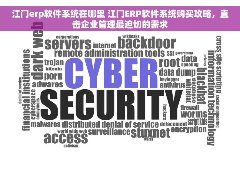 江门erp软件系统在哪里 江门ERP软件系统购买攻略,直击企业管理最迫切的需求 江门erp软件系统在哪里 江门ERP软件系统购买攻略,直击企业管理最迫切的需求