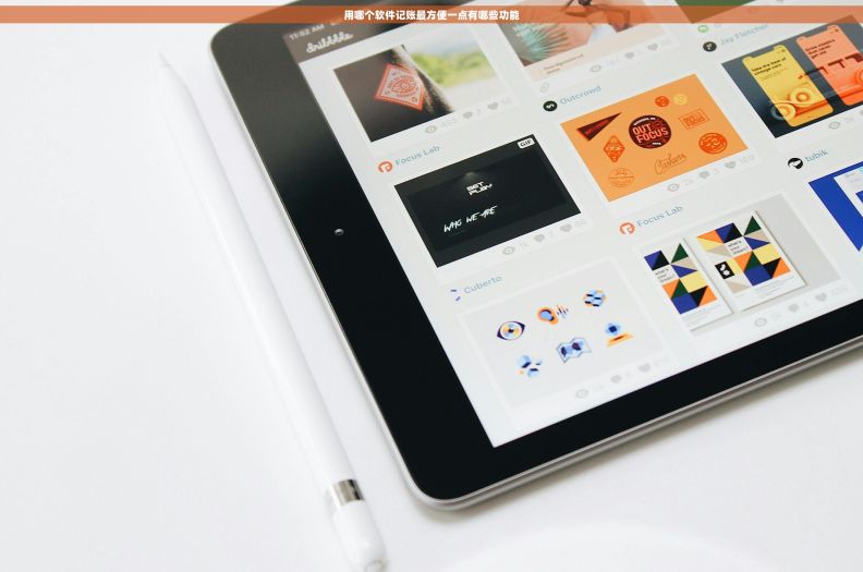 用哪个软件记账最方便一点有哪些功能