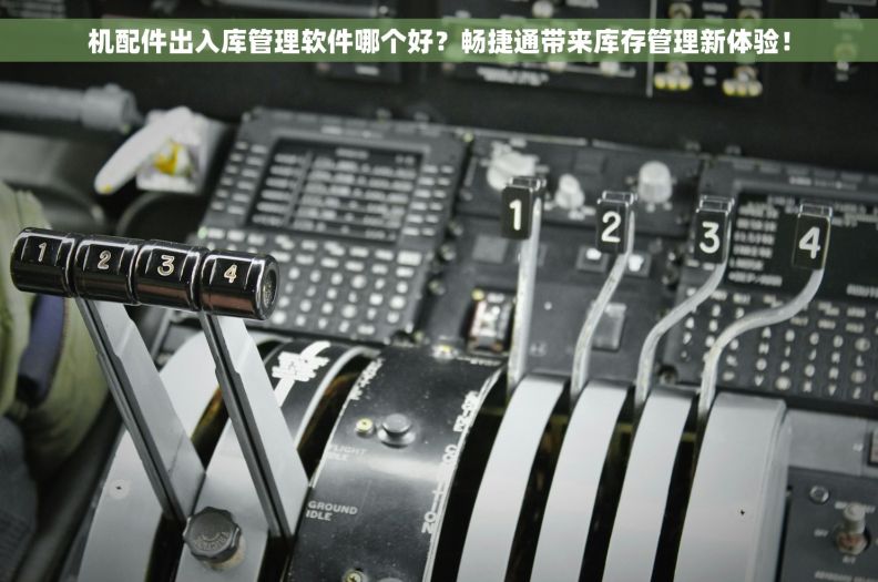 机配件出入库管理软件哪个好？畅捷通带来库存管理新体验！