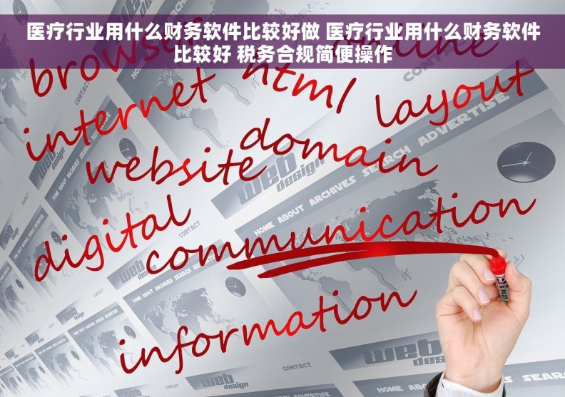 医疗行业用什么财务软件比较好做 医疗行业用什么财务软件比较好 税务合规简便操作