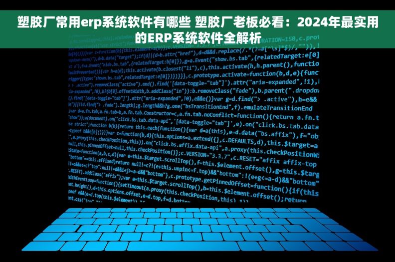塑胶厂常用erp系统软件有哪些 塑胶厂老板必看：2024年最实用的ERP系统软件全解析