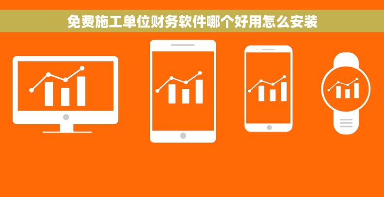 免费施工单位财务软件哪个好用怎么安装