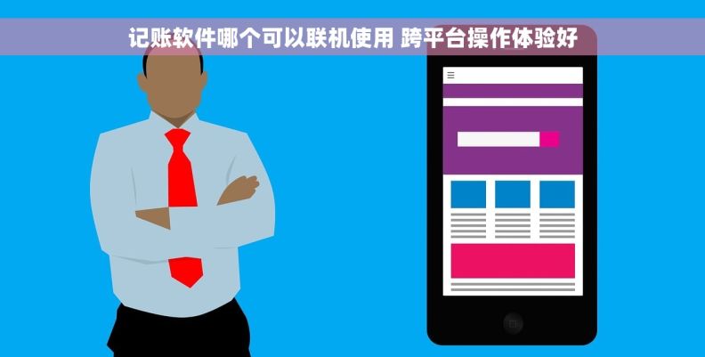 记账软件哪个可以联机使用 跨平台操作体验好