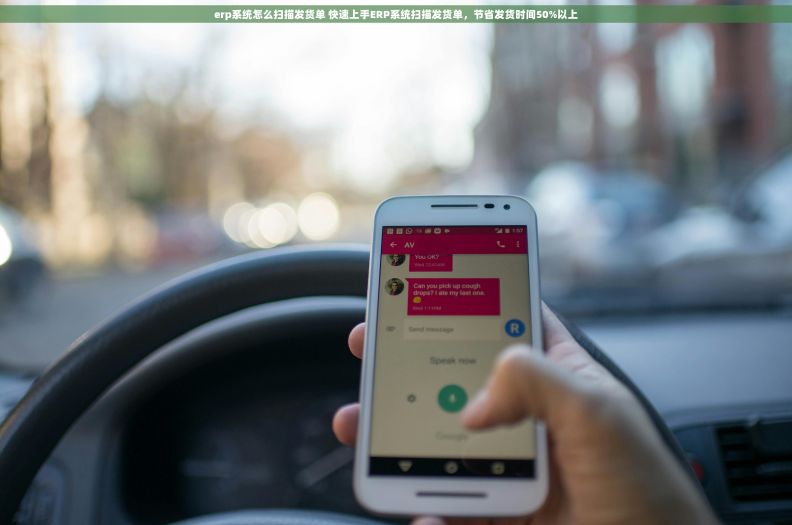 erp系统怎么扫描发货单 快速上手ERP系统扫描发货单，节省发货时间50%以上