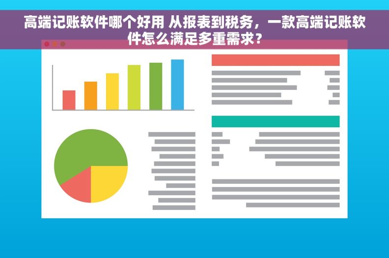高端记账软件哪个好用 从报表到税务，一款高端记账软件怎么满足多重需求？