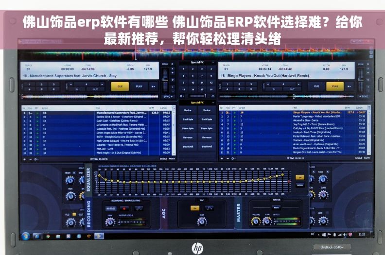 佛山饰品erp软件有哪些 佛山饰品ERP软件选择难？给你最新推荐，帮你轻松理清头绪