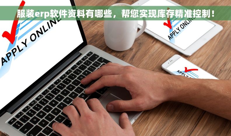 服装erp软件资料有哪些，帮您实现库存精准控制！