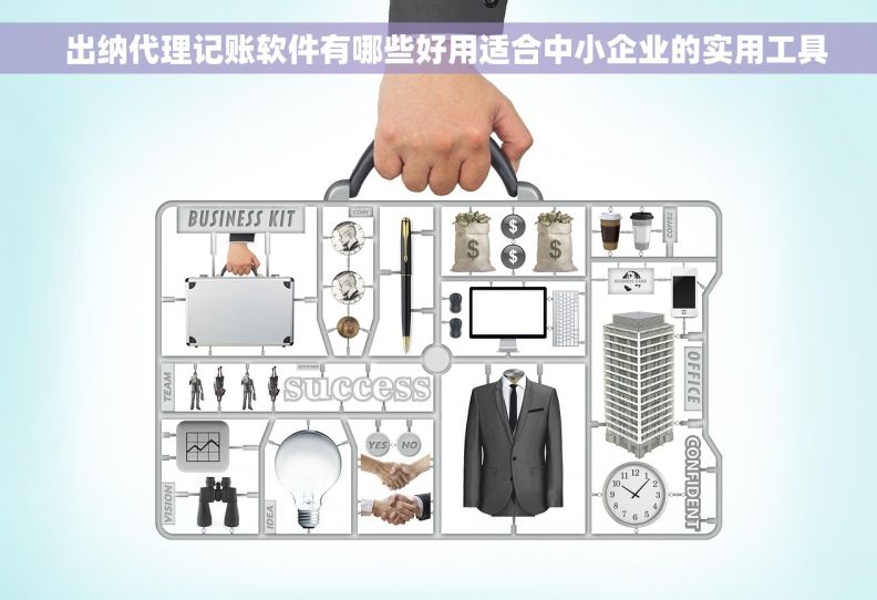   出纳代理记账软件有哪些好用适合中小企业的实用工具
