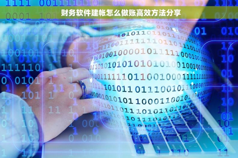   财务软件建帐怎么做账高效方法分享