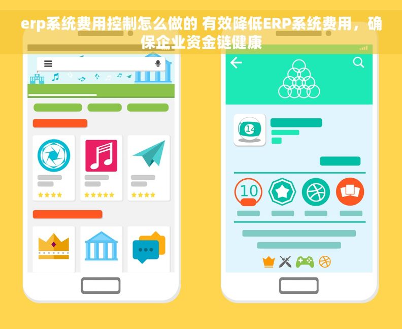 erp系统费用控制怎么做的 有效降低ERP系统费用，确保企业资金链健康