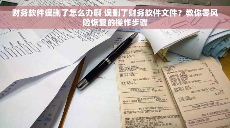 财务软件误删了怎么办啊 误删了财务软件文件?教你零风险恢复的操作步骤 财务软件误删了怎么办啊 误删了财务软件文件?教你零风险恢复的操作步骤