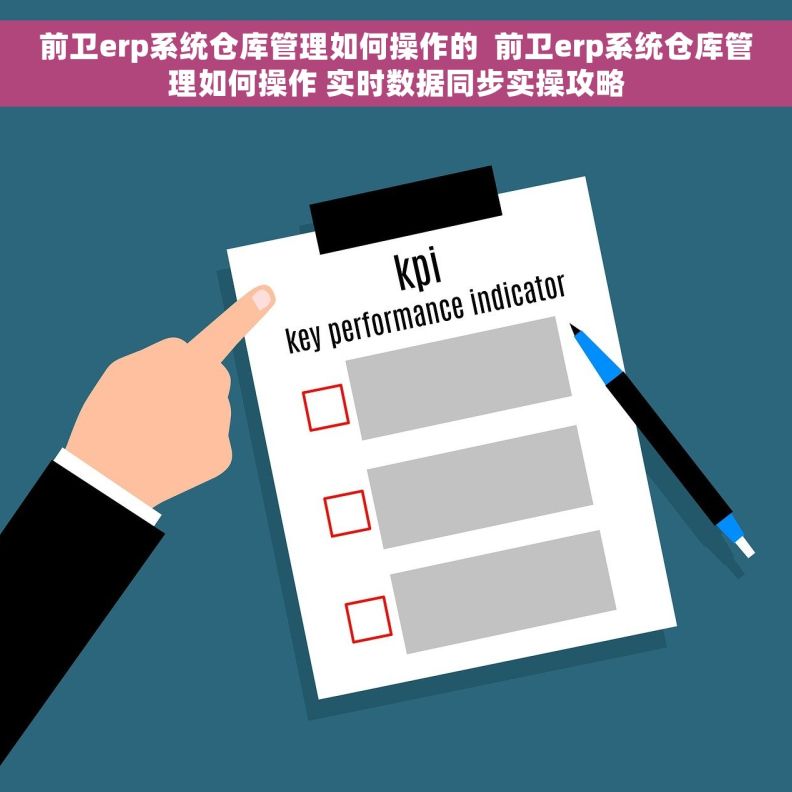 前卫erp系统仓库管理如何操作的  前卫erp系统仓库管理如何操作 实时数据同步实操攻略