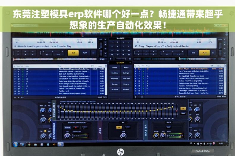东莞注塑模具erp软件哪个好一点？畅捷通带来超乎想象的生产自动化效果！