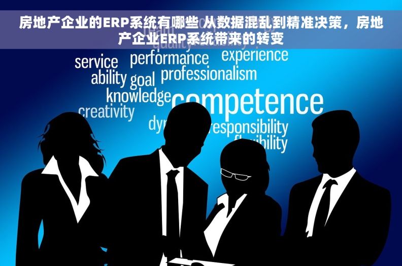 房地产企业的ERP系统有哪些 从数据混乱到精准决策，房地产企业ERP系统带来的转变