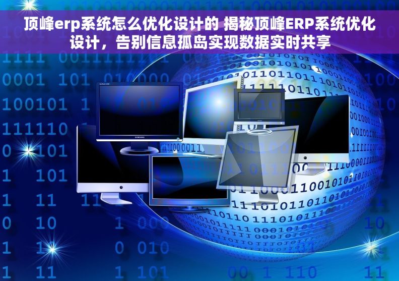 顶峰erp系统怎么优化设计的 揭秘顶峰ERP系统优化设计，告别信息孤岛实现数据实时共享