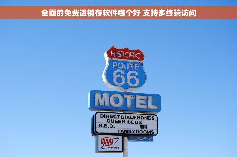 全面的免费进销存软件哪个好 支持多终端访问