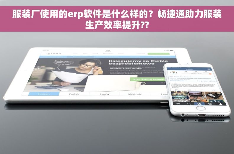 服装厂使用的erp软件是什么样的？畅捷通助力服装生产效率提升??