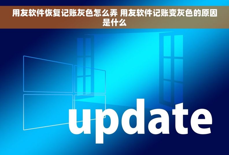 用友软件恢复记账灰色怎么弄 用友软件记账变灰色的原因是什么
