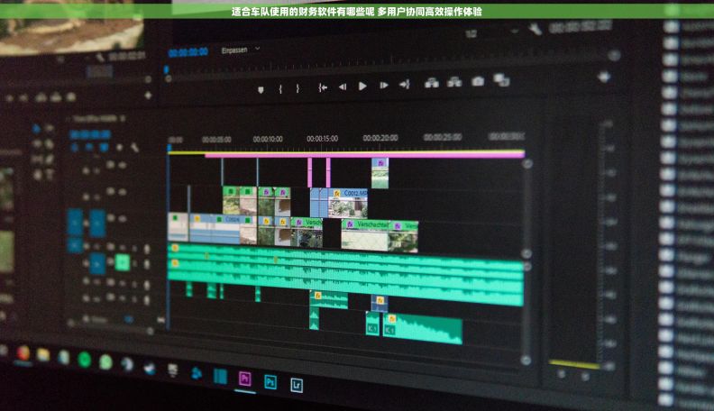 适合车队使用的财务软件有哪些呢 多用户协同高效操作体验
