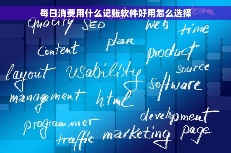 每日消费用什么记账软件好用怎么选择