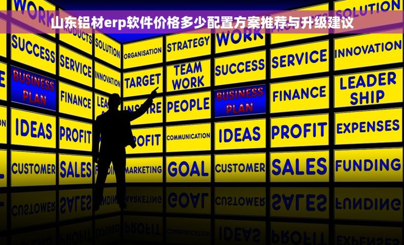 山东铝材erp软件价格多少配置方案推荐与升级建议 山东铝材erp软件价格多少配置方案推荐与升级建议