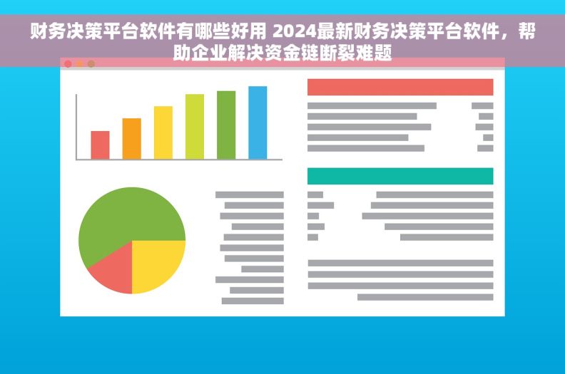 财务决策平台软件有哪些好用 2024最新财务决策平台软件，帮助企业解决资金链断裂难题
