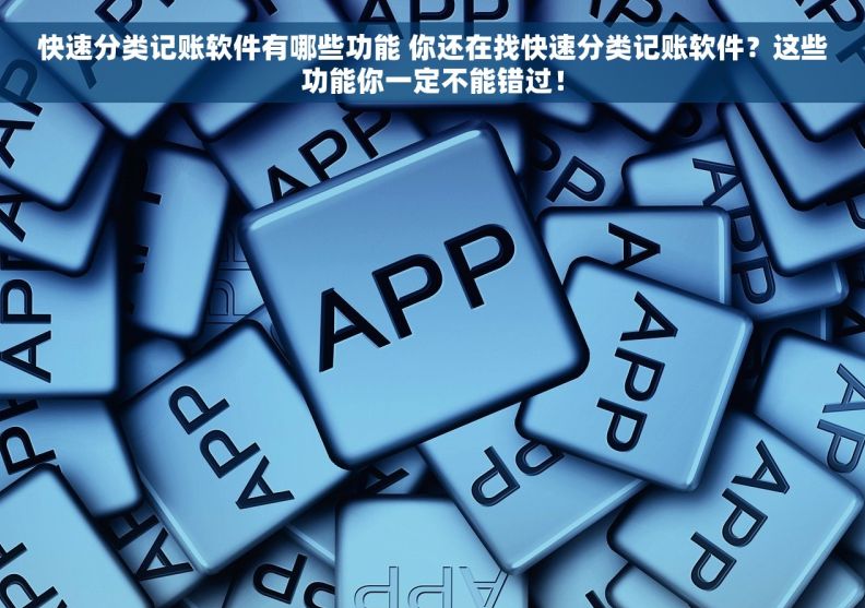 快速分类记账软件有哪些功能 你还在找快速分类记账软件？这些功能你一定不能错过！