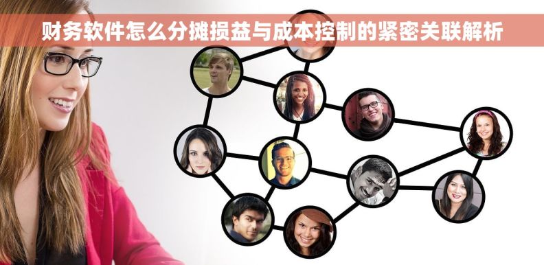 财务软件怎么分摊损益与成本控制的紧密关联解析
