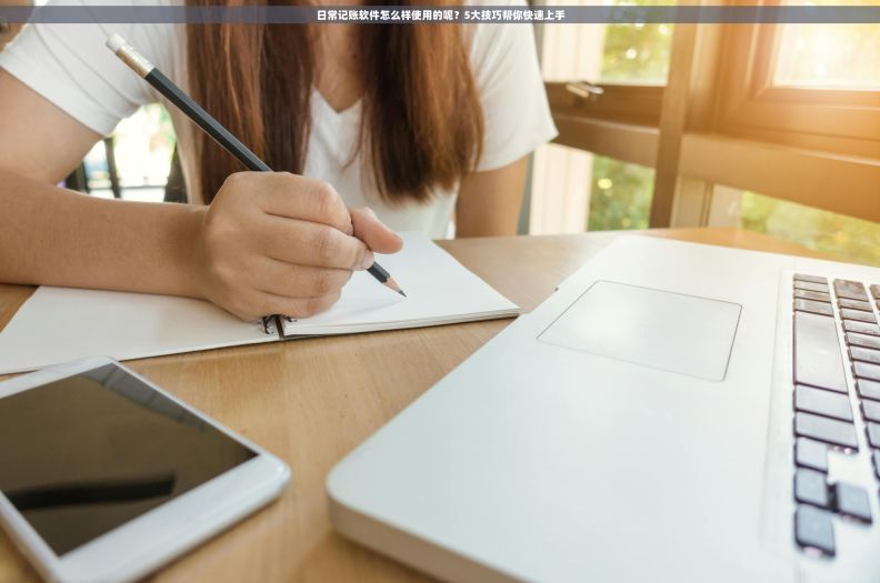 日常记账软件怎么样使用的呢？5大技巧帮你快速上手