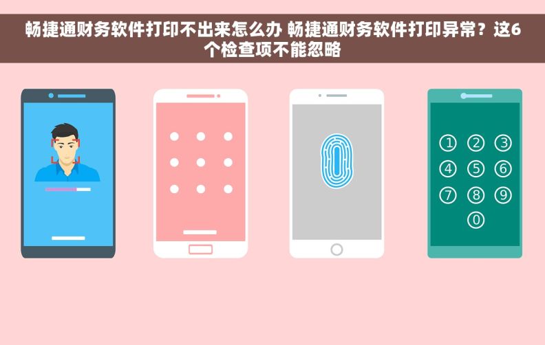 畅捷通财务软件打印不出来怎么办 畅捷通财务软件打印异常？这6个检查项不能忽略