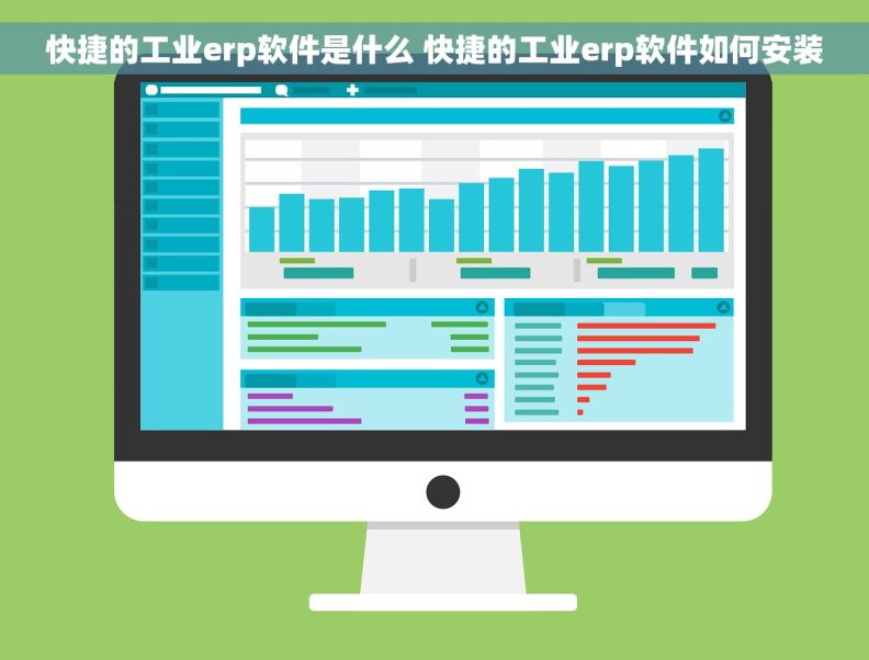 快捷的工业erp软件是什么 快捷的工业erp软件如何安装