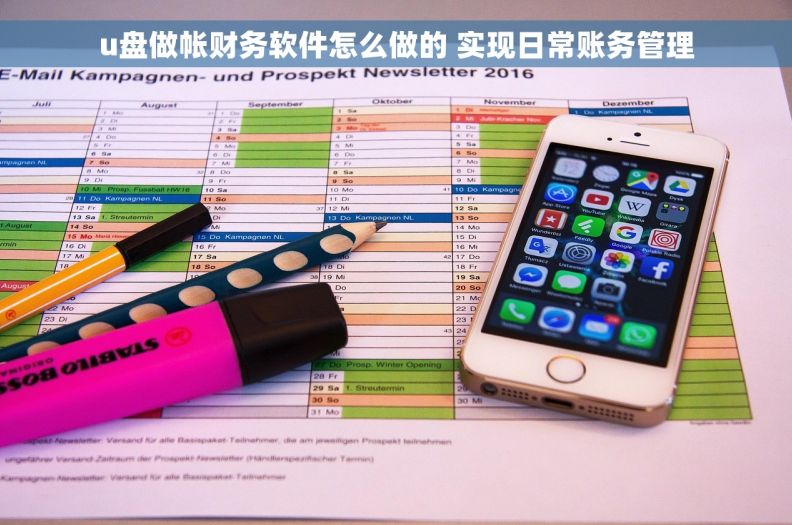 u盘做帐财务软件怎么做的 实现日常账务管理 u盘做帐财务软件怎么做的 实现日常账务管理