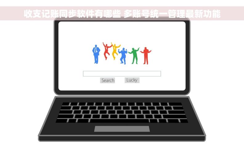 收支记账同步软件有哪些 多账号统一管理最新功能