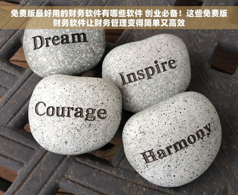 免费版最好用的财务软件有哪些软件 创业必备！这些免费版财务软件让财务管理变得简单又高效