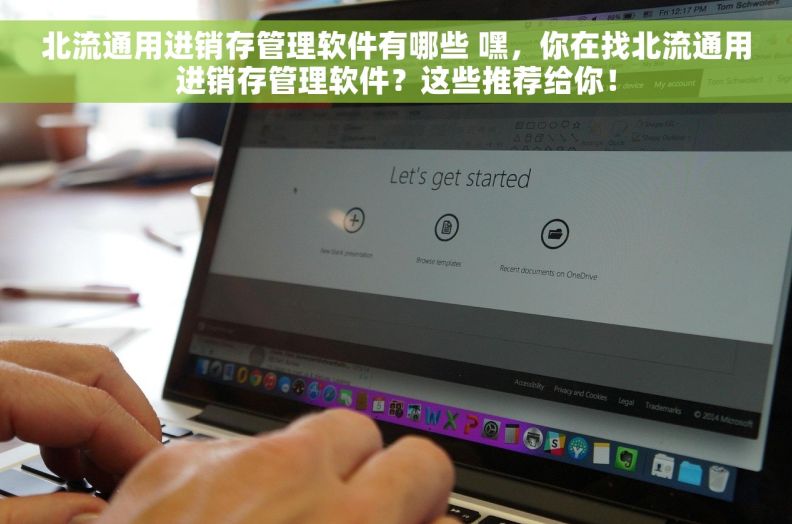 北流通用进销存管理软件有哪些 嘿,你在找北流通用进销存管理软件?这些推荐给你! 北流通用进销存管理软件有哪些 嘿,你在找北流通用进销存管理软件?这些推荐给你!