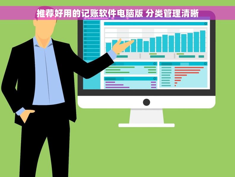 推荐好用的记账软件电脑版 分类管理清晰