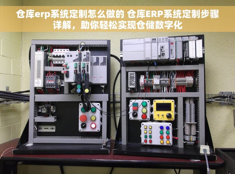 仓库erp系统定制怎么做的 仓库ERP系统定制步骤详解，助你轻松实现仓储数字化
