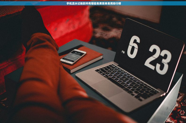   手机流水记账软件有哪些免费简单易用排行榜