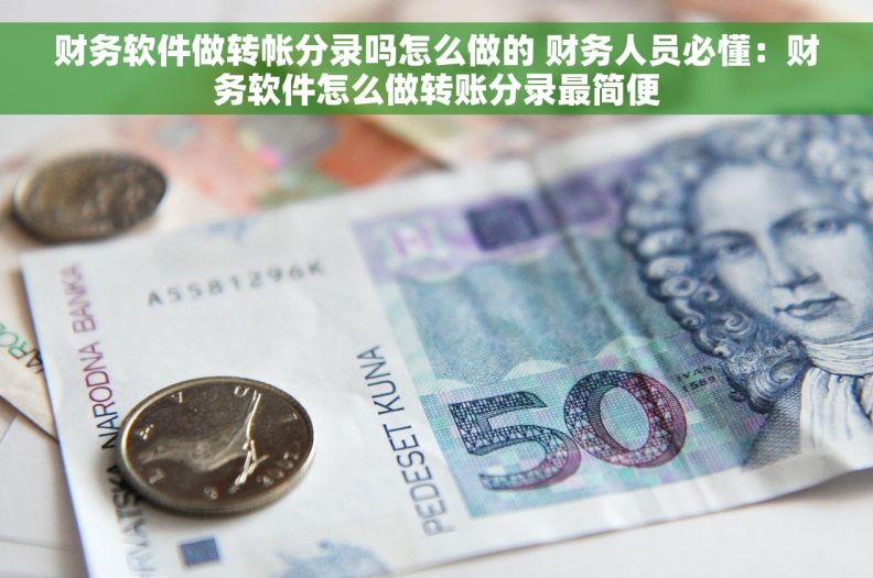 财务软件做转帐分录吗怎么做的 财务人员必懂：财务软件怎么做转账分录最简便
