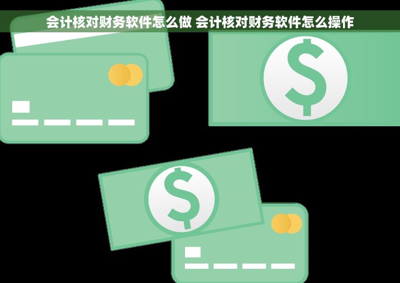 会计核对财务软件怎么做 会计核对财务软件怎么操作