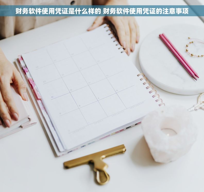 财务软件使用凭证是什么样的 财务软件使用凭证的注意事项