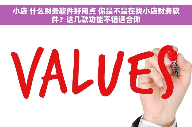 小店 什么财务软件好用点 你是不是在找小店财务软件?这几款功能不错适合你 小店 什么财务软件好用点 你是不是在找小店财务软件?这几款功能不错适合你
