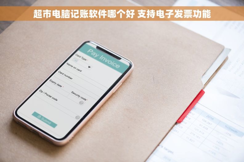 超市电脑记账软件哪个好 支持电子发票功能