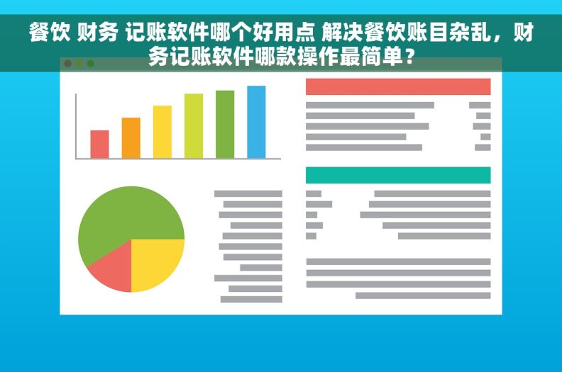 餐饮 财务 记账软件哪个好用点 解决餐饮账目杂乱，财务记账软件哪款操作最简单？
