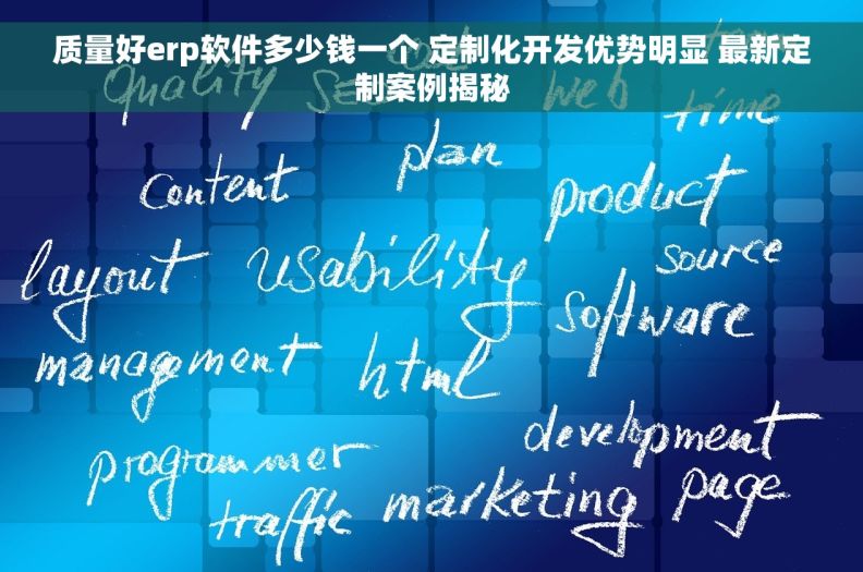 质量好erp软件多少钱一个 定制化开发优势明显 最新定制案例揭秘 质量好erp软件多少钱一个 定制化开发优势明显 最新定制案例揭秘